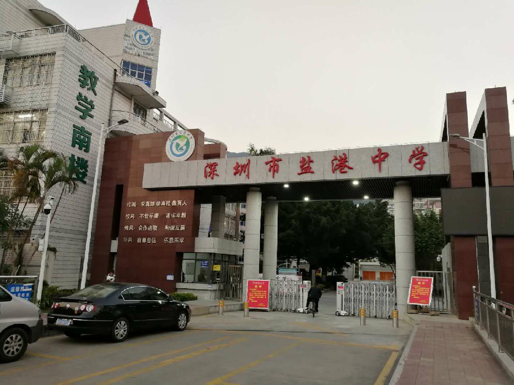 深圳市鹽港中學(xué)
